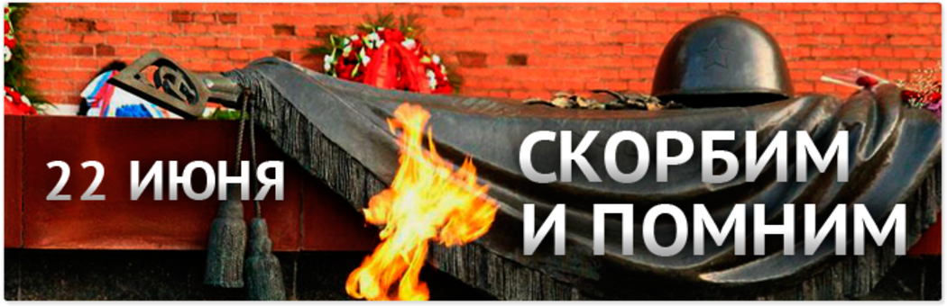 Скорбим и помним